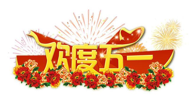 廣州香草视频APP成人設計公司51放假.jpg 廣州香草视频APP成人設計公司51放假.jpg