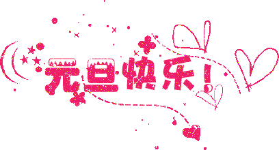 廣州香草视频APP成人公司元旦放假通知.gif