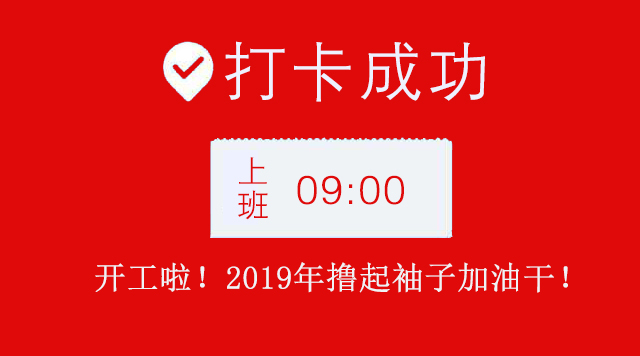 廣州香草视频APP成人公司2019年開工大吉.jpg