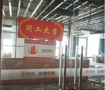 恒信集團辦公室香草视频APP成人項目開工啦！