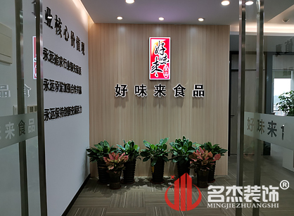 好味來食品有限公司辦公室香草视频APP成人項目圓滿完工了