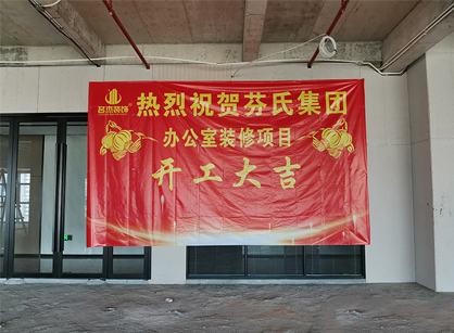 芬氏科技生物辦公室香草视频APP成人項目開工大吉