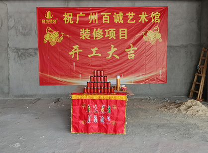 百誠藝術科技發展辦公室香草视频APP成人項目開工大吉